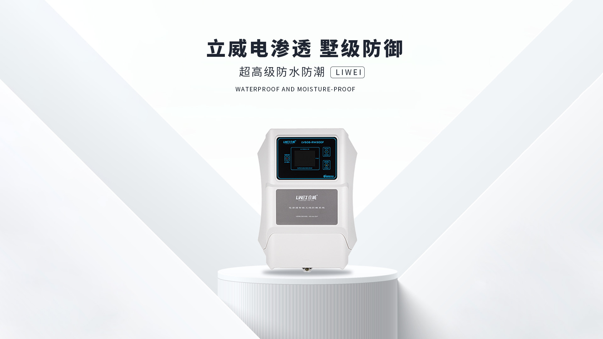 电渗透防潮系统,成都地下室防潮公司 - 立威电渗透防水防潮官网