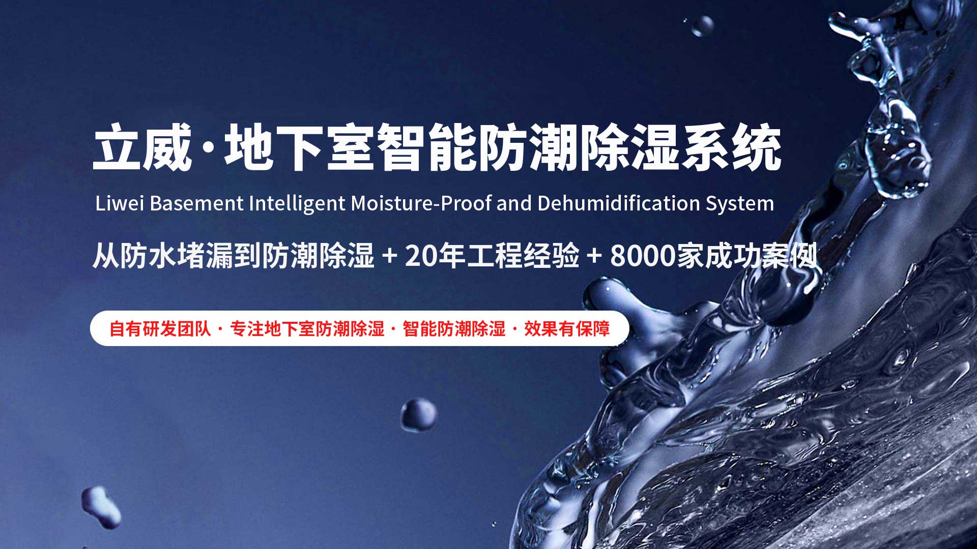 成都地下室除湿防潮防水|立威智能防潮系统|别墅地下室防潮解决方案-立威防潮官网